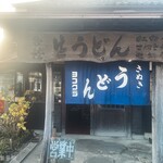 ヨコクラうどん - 