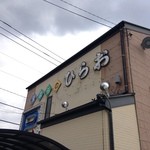 天麩羅処ひらお - お店