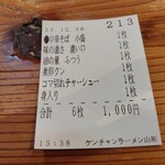 ケンチャンラーメン - 食券