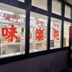 焼肉・定食・冷麺 味楽苑 - 