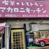 喫茶★レストラン マカロニキッチン