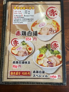 鶏白湯専門店 五星村 - 赤鶏白湯部分のメニュー 何故か4辛が抜けています。