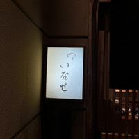 いなせ - 