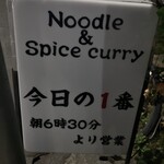 ヌードル＆スパイスカレー 今日の1番 - 