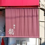 麺屋 龍 - 