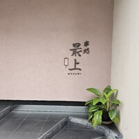 串処 最上 北新地店 - 