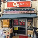 晴々飯店 - 