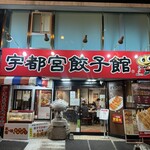 宇都宮餃子館 - 