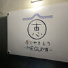 Sumibi Yakitori Megumi - 