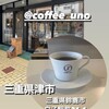 コーヒー ウノ