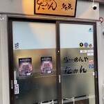 らーめんや たみん - 