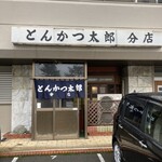 Tonkatsu Tarou - こんなお店です。