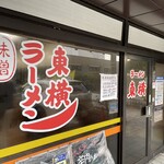 ラーメン東横 - 