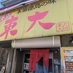 ラーメン東大 - 