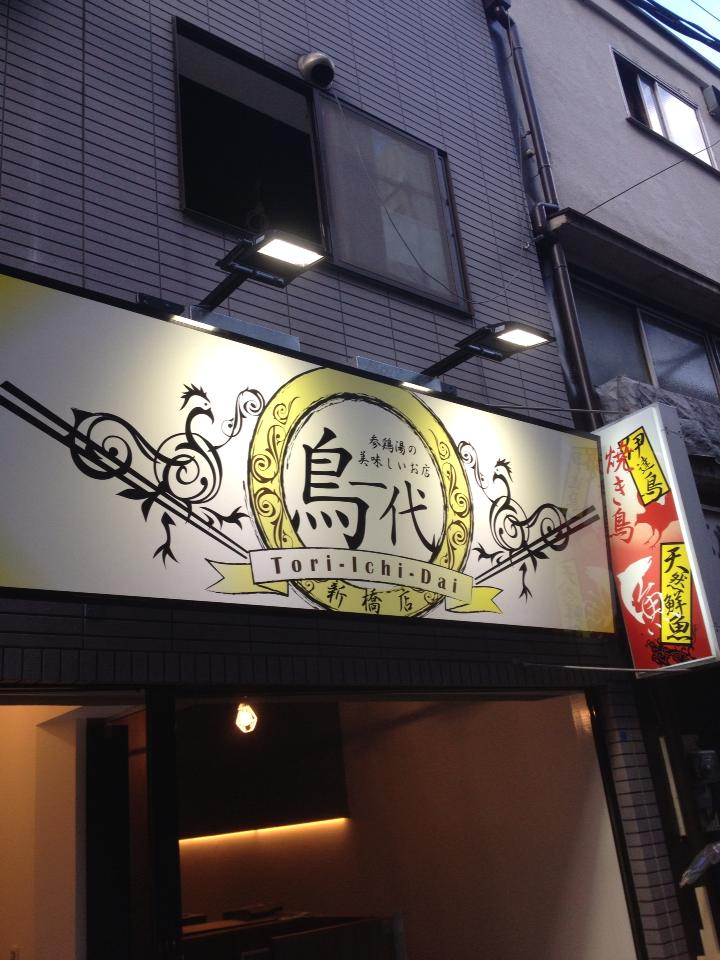 鳥一代 新橋店
