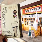 大衆串焼き酒場 つぼさか商店 - ちょい飲み手帖Vol.2を持って「つぼさか商店」さんへ。