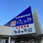 ゆで太郎 谷和原店  - 