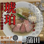 宍道湖しじみ中華蕎麦 琥珀 東京本店 - 