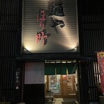 麺や ほり野 - 