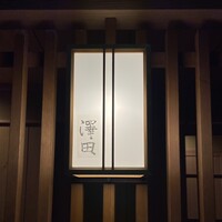 澤田 - 澤田