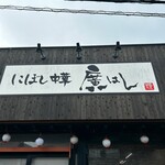 にぼし中華 廣はし - 