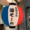 Okinawa Soba Mensore - 提灯