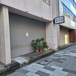 志な乃 - 閉店です。愕然