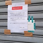 志な乃 - 2023年１１月末に閉店していた