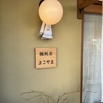 饂飩店よこやま - 