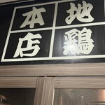 個室 貸切居酒屋 地鶏坊主 - 