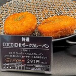 SPICE UP!COCOICHI BAKERY - COCOICHIポークカレーパン（291円）