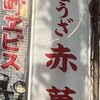 ぎょうざ専門店 赤萬 - 