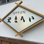 信州そば処やまへい - 