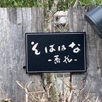 そばはな - 年越し蕎麦を食べに神栖市土合の住宅街の此方に初訪問しました。