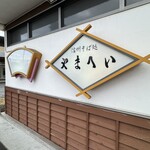 信州そば処やまへい - 