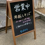 そばはな - 営業案内