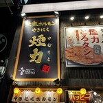 Taishuu Horumon Yakiniku Kemuriki - 