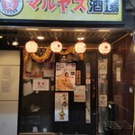 マルヤス酒場 御徒町店 - 