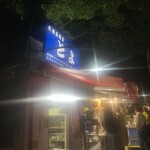 居酒屋 とよ - 