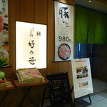 Ginza Shabutsuu Yoshinosasa - 