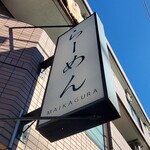 らーめんMAIKAGURA - 