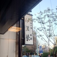 鰻割烹 伊豆栄 本店 -  鰻割烹 伊豆栄 本店 -
