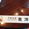 中国料理 東洋 鴨川店