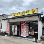 ラーメン 佰來軒 - 