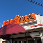 北海ラーメン 蝦夷 - 