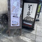 Toufu To Anagoryouri Toufuya - お店の看板
