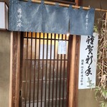 木挽町 湯津上屋 - 