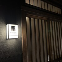 炭焼うな富士 白壁別邸 -  炭焼うな富士 白壁別邸 -