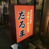 成吉思汗　だるま 4・4店