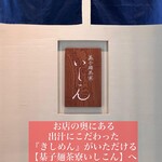 棊子麺茶寮 いしこん - 